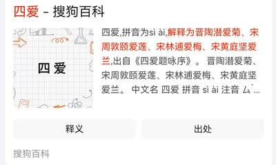 这是一张搜狗百科“四爱”词条的页面截图，页面顶部标注词条标题“四爱 - 搜狗百科”，左侧是带有手绘风格装饰图案的“四爱”标识图，右侧展示了词条的基础释义内容，说明“四爱”指晋代陶潜爱菊、宋代周敦颐爱莲、宋代林逋爱梅、宋代黄庭坚爱兰，该典故出自《四爱题咏序》，页面下方设置了“释义”“出处”两个可切换的内容按钮，整体是对传统文化中“四爱”典故的科普展示，不存在双关、谐音梗或暗示类内容。