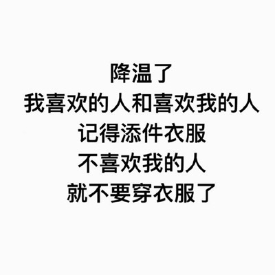 降温了的穿衣调侃