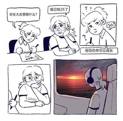 这是一组传递成长治愈内核的连环手绘漫画。漫画开篇，一位正在创作的创作者被问及“你长大后想做什么？”，戴眼镜的女生（即创作者本人）无奈回应“我已经25了”，流露出对“年龄已到，似乎不再有成长空间”的困惑；提问者随即给出“但你仍然可以成长”的正向回应，这句话让女生陷入震惊与沉思。最后一格画面中，女生戴着耳机坐在交通工具内，望着窗外海面的日落晚霞，氛围沉静治愈，传递出“成长没有年龄阈值，人生任何阶段都能探索新方向、实现自我成长”的温暖观念，精准戳中当代年轻人的年龄焦虑并给予慰藉。