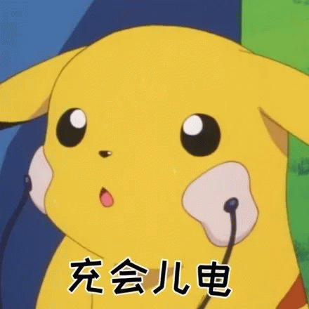 皮卡丘：充会儿电表情包