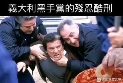 这是一张P图改编的恶搞静态图，顶部配有繁体文字“義大利黑手黨的殘忍酷刑”，画面呈现两名男子从两侧控制住中间表情痛苦、挣扎的男子，营造出意大利黑手党执行酷刑的严肃氛围，但右下角的画面揭露了真相——所谓的“酷刑”其实只是在拿取披萨的饼边，通过这种强烈的场景反差，制造出地狱笑话式的搞笑效果，用黑帮暴力的刻板印象搭配日常的美食场景，形成荒诞的幽默感。