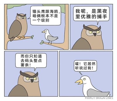 这是一幅四格连环卡通漫画，采用动物拟人化的创作手法。第一格中，猫头鹰站在树枝上，对着身旁的海鸥露出不屑的神情，开口嘲讽“猫头鹰跟海鸥，咱俩根本不是一个级别”；第二格，猫头鹰继续自夸“我呢，是黑夜里优雅的捕手”；第三格，猫头鹰进一步嘲讽海鸥“而你只知道去码头整点薯条！”；第四格，海鸥却完全误解了猫头鹰的嘲讽，一脸惊喜地内心独白“嚯！它居然听说过我！”，将嘲讽误解为对方知晓自己，形成了强烈的反差感，制造出幽默搞笑的效果。其中“去码头整点薯条”是关联海鸥的网络梗，指代海鸥常在码头抢夺人类食物的行为。