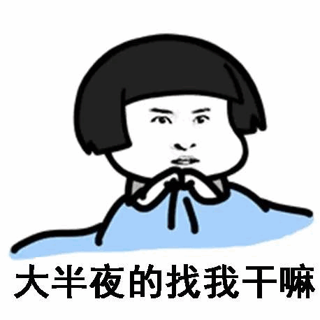 大半夜被打扰的无奈卡通表情