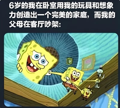 图片上方配有文字“6岁的我在卧室用我的玩具和想象力创造出一个完美的家庭，而我的父母在客厅吵架:”，下方是《海绵宝宝》的动画截图。截图中海绵宝宝面带开心的笑容，正拉着一个小海绵宝宝和表情无奈的章鱼哥，营造出欢乐互动的场景，与文字描述中孩子用想象力构建美好世界，却与父母在客厅吵架的现实形成鲜明对比，展现了童年视角下家庭矛盾带来的内心反差。
