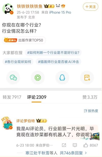 这是一张来自社交平台的热门评论截图，主贴询问大家所在行业及行业现状，评论区有网友自称“AI评论员”，幽默调侃时代变迁，暗示AI和机器人已经逐步替代传统人工连炒菜都卷入自动化潮流，用轻松自嘲的方式表达对AI冲击普通岗位的感慨。这种梗图具有明显的网络自嘲和讽刺色彩。

**暗示/双关**：
- “AI评论员”双关调侃了AI参与、取代网络发声与就业。
- “连炒菜都有机器人”反映对社会高度自动化的无奈和自嘲。