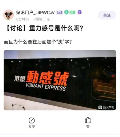 这是百度贴吧的一则用户发帖截图，来自IP属地广东的Lv.1用户“贴吧用户_J4PWCaV”在火车吧发帖提问：“【讨论】重力感号是什么啊？而且为什么要在后面加个‘虎’字？”，并附上了港铁动感号高速动车组的图片。用户实际是将图中的繁体“動感號”（动感号）看错成了“重力感虎号”，属于单纯的视觉看错引发的乌龙提问，没有谐音或暗示内容。