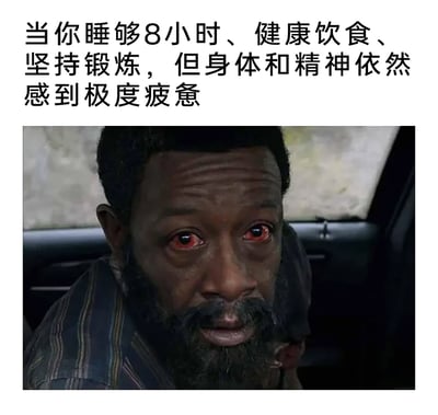 这是一张经过二次创作的搞笑梗图，上方配有文字“当你睡够8小时、健康饮食、坚持锻炼，但身体和精神依然感到极度疲惫”，下方是一张影视截图，人物的眼睛被P成通红布满血丝的样子，眼神涣散、面容憔悴，同时人物肩膀处有手控制着他，整体画面精准地表现出即使保持了健康的生活习惯，却依旧摆脱不了深度疲惫的状态，戳中了当代人被生活压力、隐性内耗困扰的痛点，用夸张的视觉效果来调侃这种无奈的处境。