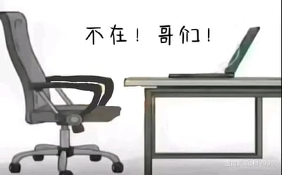 这是一张卡通风格的静态图文混排图，呈现了一个典型的职场办公场景：画面左侧是一把空置的灰色办公转椅，右侧是一张办公桌，桌上摆放着一台处于打开状态的笔记本电脑。画面上方配有醒目的口语化文字“不在！哥们！”，用直白又接地气的语气模拟工位使用者被寻找时的回应，幽默地表达出此刻工位上无人的状态，精准贴合职场中他人找自己但不在工位时的情境，带有轻松搞笑的氛围，适合用作职场相关的趣味表达素材。
