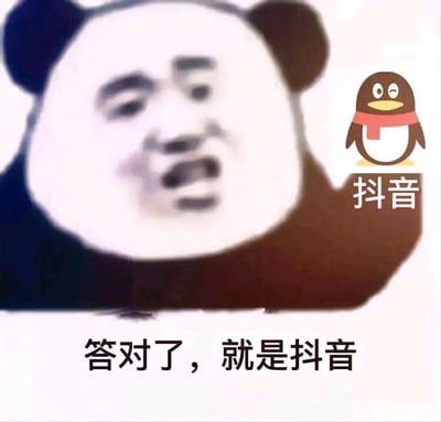 这是一张趣味网络表情包，主体是经典的熊猫头换脸形象，人脸部分呈现出惊讶又带着认同的神态；画面右侧是经过修改的QQ企鹅形象，企鹅下方标注着“抖音”字样；图片底部配有文字“答对了，就是抖音”。这张图将QQ的经典形象与抖音平台结合，通过反差感制造搞笑玩梗的效果，常用于社交平台的趣味互动，调侃平台相关的话题。
