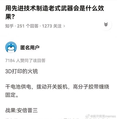 这张图是一则知乎问答截图，问题是“用先进技术制造老式武器会是什么效果？”，匿名用户的搞笑回答称会出现“3D打印的火铳”，通过现代元件进行改良，结尾用“安倍晋三”作为战果暗示（即曾发生过使用老式武器进行袭击的著名事件）。整体表达方式轻松幽默，带有讽刺和玩梗成分。

其中“战果：安倍晋三”属于强烈的梗，暗示历史现实事件，属于调侃性质。