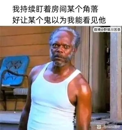这是一张文字加注的影视截图，图中是美国演员塞缪尔·L·杰克逊，他身着白色背心，站在房屋门口，表情严肃凝重，眼神带着警惕感，神态十分认真。图片上方配有脑洞类文字“我持续盯着房间某个角落 好让某个鬼以为我能看见他”，用一本正经的严肃神态搭配滑稽的应对恐惧的脑洞想法，形成强烈的反差感，制造出搞笑的效果，展现了一种面对未知恐惧时的硬核搞笑应对方式，让人觉得滑稽又有趣。
