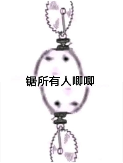 这是一张带有谐音梗的搞笑表情包，画面核心是一个表情呈现出生无可恋、烦躁状态的抽象卡通人脸，被上下两个带有锯片的夹具牢牢固定住。图中的配文“锯所有人唧唧”是谐音梗，谐音“拒绝所有人的叽叽喳喳/消息提示”，用夸张的视觉画面和巧妙的谐音，生动传达出使用者不想被外界的消息、琐事打扰，想要隔绝一切干扰的烦躁、无奈情绪。