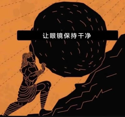 这是一张结合希腊神话与日常调侃的风格化梗图。画面采用复古线条勾勒的风格，暖橙色背景下，希腊神话中的西西弗斯正身体前倾，双手奋力推着一块布满纹路的黑色巨石，试图将其推上陡峭的山坡，复刻了他被惩罚永无止境推石的经典场景。画面上方有黑底白字的文字“让眼镜保持干净”。这张图运用了视觉梗：当眼镜镜片脏污时，视线会被模糊的纹路遮挡，如同图中巨石上的纹路一般，将清洁眼镜这件需要反复进行的日常小事，类比成西西弗斯永无止境的苦役，以此调侃戴眼镜人群频繁清洁眼镜的无奈与繁琐。