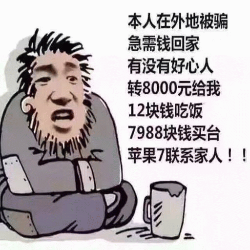 外地被骗急用钱？8000元只要12块吃饭剩下买苹果7
