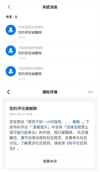 这是两张来自知乎平台的竖屏系统通知截图，上方截图展示了三条集中在2023年2月11日15:15-15:17的「您的评论被删除」系统消息；下方截图是其中一条通知的详情，显示用户在一条关于春晚的想法下发布的带图片评论，因包含「法律法规禁止或可能引起争议」的内容被平台删除，通知中提醒用户遵守社区规范，并提供了「我要申诉」的入口，完整呈现了知乎平台对违规评论的处理通知样式与具体说明。