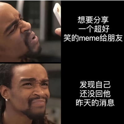 这是一张两格拼接的梗图，展示了一个男人的两种表情变化。上半部分中，他正兴奋地看着手机，配文'想要分享一个超好笑的meme给朋友'；下半部分则是他表情变得尴尬和慌张，配文'发现自己还没回他昨天的消息'。图片通过表情对比幽默地展现了人们在社交中忘记回复消息却又想分享新内容时的尴尬处境。