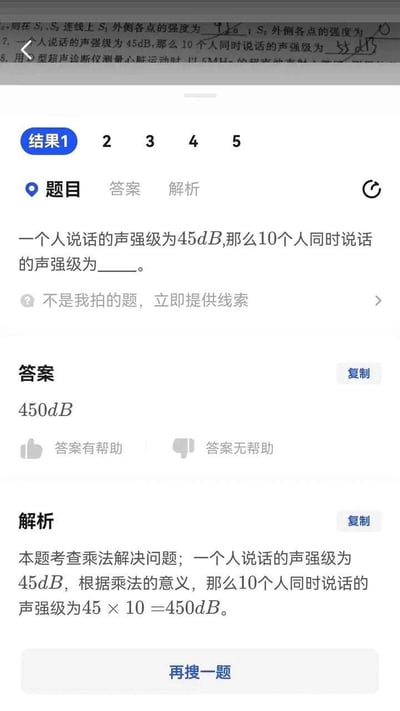 这是一张搜题类工具软件的屏幕截图，展示了一道物理声强级计算的题目及错误解答：题目为“一个人说话的声强级为45dB，那么10个人同时说话的声强级为______”，软件给出的答案是450dB，解析称直接用45×10得出结果，但实际上声强级的计算需使用对数公式，正确结果应为55dB，图中的解析存在物理知识错误，误用乘法计算声强级。