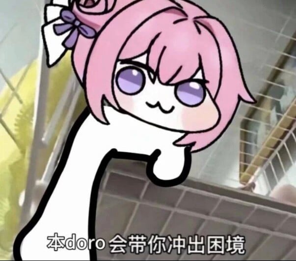 doro会带你冲出困境表情包