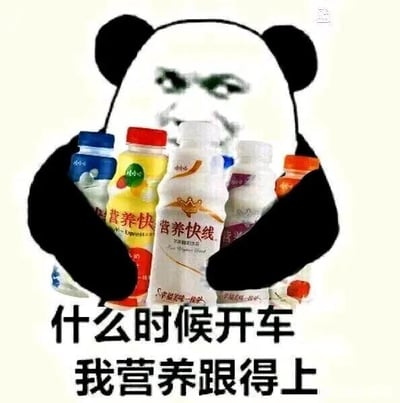 这是一张二次创作的网络梗图，画面主体是经典的暴走熊猫头表情包（卡通熊猫身体拼接真人严肃带期待的人脸），它双手环抱多瓶不同口味的娃哈哈营养快线饮料，图片下方配有两行文字：“什么时候开车 我营养跟得上”。
这里的“开车”是网络流行语，指代开始进行需要消耗精力的长时间活动，比如组队打游戏、熬夜追剧、长途出行等；营养快线是常见的营养饮品，图中用抱着多瓶营养快线的方式，幽默地表达自己已经准备好充足的“补给”，随时可以参与到需要投入精力的活动中，语气调侃又充满干劲，没有双关或谐音梗。