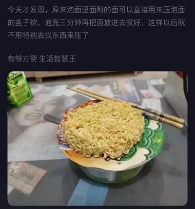 这是一则图文结合的搞笑内容，上方配文分享了一个自称为“生活智慧”的泡面小技巧，称可以取出泡面里的干面饼用来压住泡面的盖子，等泡面泡三分钟后再将面饼放入碗中，以此省去寻找重物压盖子的步骤。下方实拍图展示了该操作的实际场景：碗装泡面的盖子上放置着一块完整的干泡面面饼，面饼上还压着一双筷子，而碗内没有面饼，这个操作逻辑完全错误，因为泡面前就需要将面饼置于碗中，所谓的“技巧”不仅多此一举，还完全违背了泡面的正常食用流程，属于让人啼笑皆非的迷惑行为，用来调侃那些无用且荒谬的“生活小妙招”。