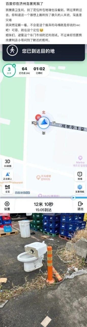 这是一则用户分享的旅行导航乌龙事件：用户在济州岛急需寻找卫生间，使用百度地图定位导航后，到达的地点竟是一个放置在户外的废弃马桶。图片由三部分拼接而成：最上方是用户的吐槽文字，详细描述了自己急着找厕所却被导航坑的崩溃心情；中间是百度地图的导航界面，显示“您已到达目的地”，还有行走步数、用时等信息；下方是实地拍摄的场景，一个废弃马桶被放在堆满箱子的户外空地上。整个内容没有双关、谐音梗，是真实的生活踩坑经历，充满了无奈与吐槽的情绪。