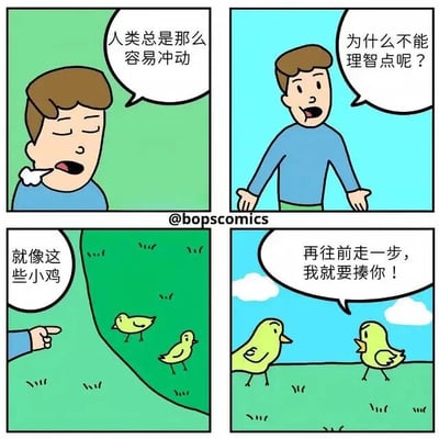 四格连环漫画，第一格绿底背景中，穿蓝衣服的棕发男人闭眼张嘴吐气，配文“人类总是那么容易冲动”；第二格蓝底背景，男人摊手疑问“为什么不能理智点呢？”；第三格绿底草地，一只手指向两只黄色小鸡，文字“就像这些小鸡”；第四格蓝天下草地，两只小鸡对峙，一只喊道“再往前走一步，我就要揍你！”。通过男人批评人类冲动，却用同样冲动对峙的小鸡举例，形成讽刺幽默效果。
