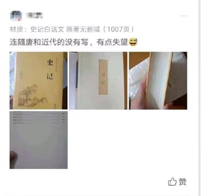 社交媒体帖子截图，内容为用户分享购买的《史记》白话文原著无删减版（1007页），配图包含书籍封面（黄色封面，印有“史记”二字及山水插画）、书脊、打开的书页内页以及疑似购物凭证的照片。用户配文表示“连隋唐和近代的没有写，有点失望😅”，表达对书籍内容未涵盖隋唐及近代历史的不满。
无谐音梗或双关含义，为用户真实购买体验分享。