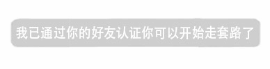 好友认证通过，可以开始套路了