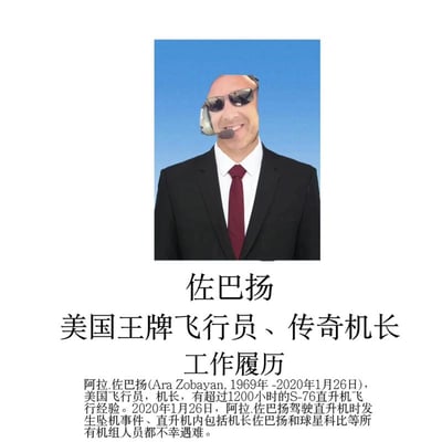 这是一张图文混排的网络梗图，上方是经过修改合成的阿拉·佐巴扬的肖像：他身穿黑色西装搭配白色衬衫和酒红色领带，佩戴飞行员耳机与墨镜，面带笑容看向镜头，背景为蓝色。肖像下方依次配文玩梗性质的标注“佐巴扬 美国王牌飞行员、传奇机长 工作履历”，随后是阿拉·佐巴扬的生平介绍，说明其是1969年-2020年在世的美国飞行员，拥有超1200小时S-76直升机飞行经验，2020年1月26日他驾驶的直升机发生坠机事故，包括他与球星科比在内的机上所有人员全部不幸遇难。这张图是中文互联网围绕科比空难事件衍生的黑色幽默梗的相关素材。