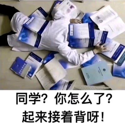 这是一张精准贴合医学生学习现状的搞笑共鸣梗图，画面里一名身着白大褂的医学生被大量厚重的医学专业教材压在地面，身体被书本覆盖，呈现出因需要背诵海量专业知识而累倒、不堪重负的姿态。下方配文以戏谑的语气说道“同学？你怎么了？起来接着背呀！”，用夸张的场景和调侃的文字，生动展现了医学生学习任务繁重、压力极大的日常，既能引发医学生群体的强烈共鸣，也能让其他群体直观感受到医学生的学习不易。
