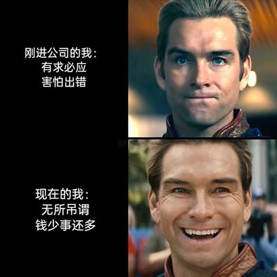 这是一张上下拼接的对比梗图，上半部分搭配美剧《黑袍纠察队》中祖国人拘谨讨好的微笑画面，配文“刚进公司的我：有求必应 害怕出错”，展现了职场新人初入职场时小心翼翼、对工作充满敬畏的心态；下半部分搭配祖国人夸张的假笑画面，配文“现在的我：无所吊谓 钱少事还多”，精准还原了经过职场打磨后，打工人被繁琐工作和低薪资磨得摆烂、无所谓的心态，戳中了众多打工人的职场共鸣，生动调侃了当代职场的现状。