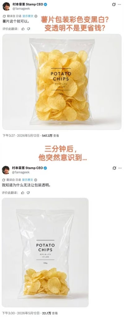 这是拼接的两条X平台推文截图，来自同一位用户村本章惠。第一条推文发布于2026年5月12日下午3:27，配图是一袋装满薯片的透明包装，配文调侃薯片包装不需要将彩色换成黑白来节省成本，直接做成透明包装更省钱，认为这种全透明的包装就很好。三分钟后该用户发布第二条推文，配图是同款透明薯片包装，但袋内只有底部有少量薯片，其余大部分空间都是空气，用户配文称自己终于知道为什么不能把薯片包装做成透明的了，内容笑点在于透明包装会直接暴露薯片产品实际含量少、大多为填充气体的行业普遍情况，形成前后观点的强烈反差，趣味十足。