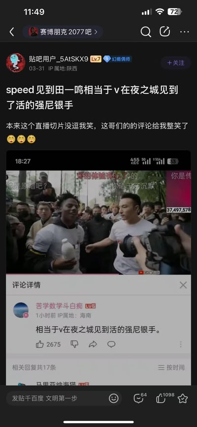 这是百度贴吧赛博朋克2077吧的一则帖子，楼主转发了外国主播IShowSpeed见到《大田后生仔》原唱田一鸣的线下直播截图，并引用了一条高赞评论，将粉丝见到偶像的激动场面，类比为游戏《赛博朋克2077》里主角V在夜之城见到了活着的强尼银手，用玩家熟悉的游戏场景来形容粉丝的心情，贴切又搞笑。