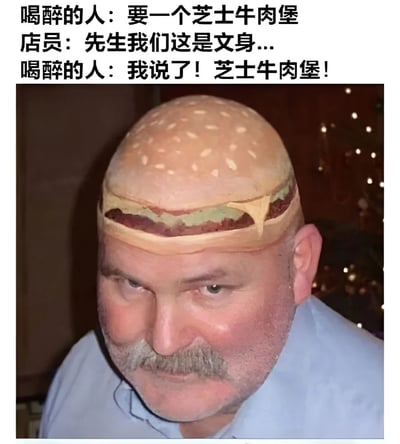 图片上方是三段对话文字，描述一个喝醉的人在纹身店坚持要点芝士牛肉堡的搞笑场景。下方是一张经过编辑的照片，显示一名男子的头部被P上了芝士牛肉堡的造型，面包顶部、芝士和牛肉饼的层次清晰可见，与对话内容形成幽默呼应。