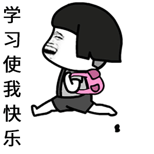 学习使我快乐 卡通表情包