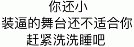 劝人别装逼的文字图