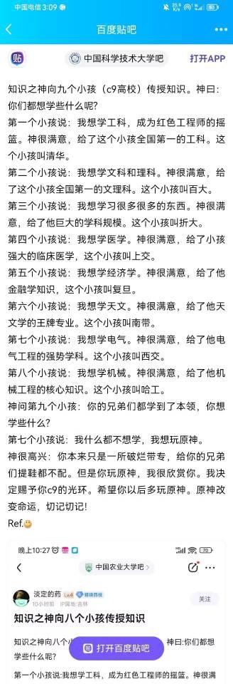这是一张百度贴吧的网页截图，内容为用户创作的趣味段子：知识之神向九个代表C9高校的小孩传授知识，前八个小孩分别提出学习工科、文理科、多学科、医学、经济学、天文学、电气工程、机械工程的诉求，知识之神分别满足他们，对应赋予清华、北大、浙大、上交、复旦、南大、西交、哈工大各自的优势学科；第九个小孩表示什么都不想学，只想玩原神，知识之神不仅赐予他C9的光环，还称原神能改变命运，调侃了该高校原本的定位。截图下方还露出了另一篇同类型段子的开头，是知识之神向八个小孩传授知识，对应中国农业大学的相关内容。该段子用夸张的设定结合各高校的学科特色，加入当下热门游戏原神的梗，制造出荒诞搞笑的效果。