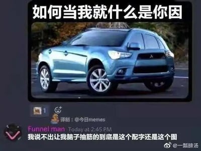 这是一张社交媒体截图，属于顶配底文图与图文混排的形式。画面上方是一张蓝色三菱SUV的实拍图，图片顶部叠加了一行逻辑完全不通、语义混乱的文字“如何当我就什么是你因”，这行文字没有明确含义，完全不符合正常的中文表达逻辑。画面下方是社交平台用户“Funnel man”的评论，内容为“我说不出让我脑子抽筋的到底是这个配字还是这个图”，精准吐槽了这张图的违和与无厘头。图中还标注了“译制：@今日memes”，右下角带有微博用户“@一瓢胯汤”的水印。这张图的核心笑点在于毫无逻辑的配字和正常的汽车图形成强烈违和感，制造出一种让人摸不着头脑的困惑感，从而引发观众的共鸣与吐槽。