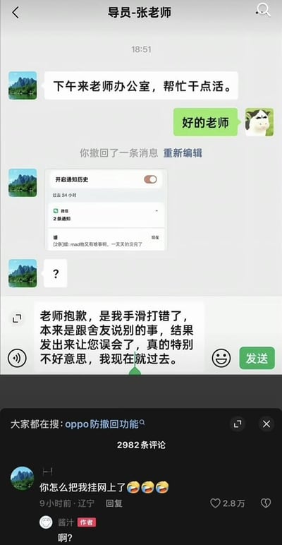 这是一张竖屏手机格式的聊天记录加评论区截图，记录了充满戏剧性的大学生社死事件：大学生和辅导员张老师的微信聊天中，学生答应辅导员去办公室帮忙干活后，不小心将原本发给舍友吐槽辅导员的消息错发给了张老师，学生随即撤回该消息，但因为OPPO手机的微信防撤回功能，辅导员依然看到了这条吐槽内容，辅导员发送问号后，学生慌忙道歉解释，称是手滑错发，马上就到办公室。图片下方是该内容发布到短视频平台后的评论区，使用张老师同款风景头像的账号留言“你怎么把我挂网上了”，内容发布者惊讶回复“啊？”，图中还显示平台推荐搜索关键词为“oppo防撤回功能”，整个事件充满搞笑的社死效果，引发共鸣。