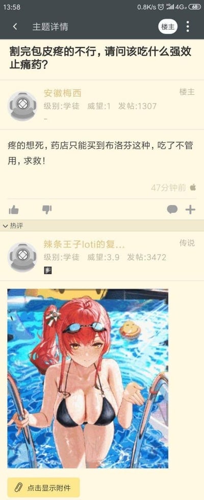 这是一张论坛帖子截图，楼主"安徽梅西"发帖询问割包皮后疼痛该吃什么强效止痛药，表示布洛芬无效。下方评论区中，用户"辣条王子loti"回复了一张与问题完全无关的动漫图片，图中是一位红发泳装少女站在泳池边扶着梯子，形成了幽默的反差效果。