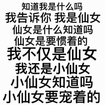 我是仙女也是小仙女，都要惯着宠着