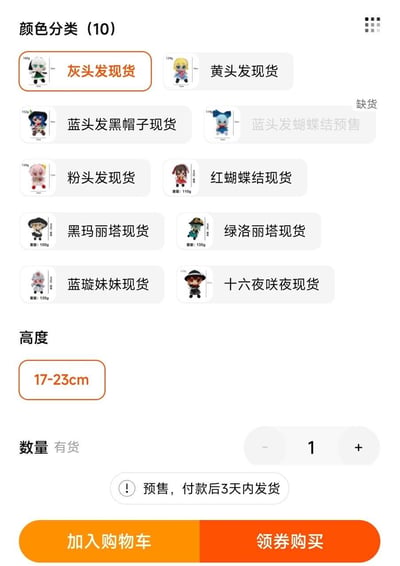 这是一张商品颜色分类及库存展示页面，顶部标注“颜色分类（10）”，包含10个不同角色主题的商品选项。每个选项左侧为卡通风格角色头像，右侧标注名称及库存状态，如“灰头发现货”“黄头发现货”“蓝头发黑帽子现货”等，其中“蓝头发蝴蝶结”为预售状态，其余多为现货。页面右上角有颜色选择器图标，中部为商品列表区域，下方依次展示“高度：17-23cm”“数量”选择器（默认1件，带增减按钮），以及“预售，付款后3天内发货”的提示文字，底部有橙色的“加入购物车”和“领券购买”按钮。整体布局清晰，信息涵盖商品分类、规格、库存及购买入口。