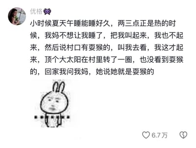 社交媒体截图，用户“优格”分享童年夏日趣事：小时候夏天午睡不愿起床，妈妈谎称村口有耍猴的骗其出门，最终揭晓“自己就是耍猴的”。文字下方配有一个表情困惑的卡通兔子形象，帖子获6.7万点赞，整体风格幽默温馨，展现家庭生活中的趣味互动。