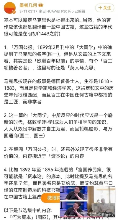 这是微博认证用户「墨者几何」发布的一篇恶意歪曲历史的长微博，核心散播错误观点：断言马克思是被杜撰出来的，其著作均翻译自明初中国古籍；还声称1892-1896年《万国公报》连载的《富国养民策》是《资本论》的底本，早于提及马克思名字的时间。文中还附带两张视频截图试图佐证，内容完全违背历史事实，属于对历史人物和著作的恶意造谣。