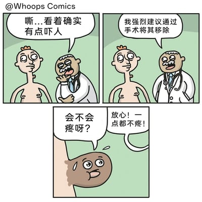 这是一幅三格连环搞笑漫画，第一格中，一位脖子带有深色小凸起的裸体患者面对医生，医生看着患者的凸起露出嫌弃的神态，说道“嘶...看着确实有点吓人”；第二格中医生摆出严肃的姿态，建议通过手术移除这个凸起；第三格出现荒诞反转，患者脖子上的凸起变成了医生的头，这个头流着汗、满脸慌张地问“会不会疼呀？”，同时有声音回应“放心！一点都不疼！”。漫画通过角色身份的错位反转，将医生变成了要被手术移除的“瘤子”，以此制造出黑色幽默的搞笑效果。