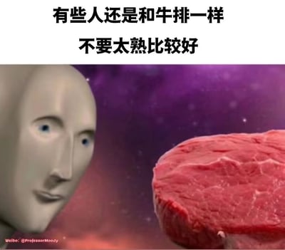 这张梗图上方配有文字"有些人还是和牛排一样不要太熟比较好"，下方是一张合成图像。左侧是一个表情中性的抽象人脸，右侧是一块鲜红的生牛排，背景是紫色星空效果。图片通过将人和牛排进行类比，用