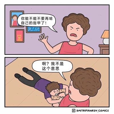 这是一幅由两格组成的连环卡通漫画，第一格场景中，一位卷发女士面露愤怒，抬手做出制止的动作，对着他人喊道“你能不能不要再啃自己的指甲了！”，背景墙面上挂着三幅装饰画，右侧有一个带台灯的柜子；第二格场景里，一个男孩扑到这位卷发女士身上，正专注地啃咬女士的指甲，女士则露出震惊的神情，连忙说道“啊？我不是这个意思”。男孩错误理解了女士的指令，将“不要啃自己的指甲”曲解为可以啃咬他人的指甲，这种错位的误解制造出荒诞搞笑的喜剧效果。