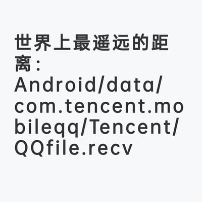 一张纯文字图片，背景为白色，黑色文字内容为“世界上最遥远的距离：Android/data/com.tencent.mobileqq/Tencent/QQfile.recv”。图片通过将经典诗句“世界上最遥远的距离”与Android系统中QQ接收文件的深层路径相结合，幽默调侃了Android用户在访问该文件夹时因系统权限限制而产生的“遥不可及”的挫败感，是对手机文件管理痛点的趣味表达。