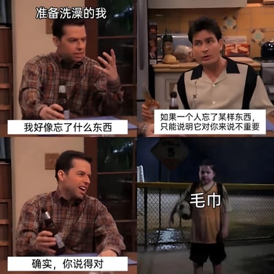 这是一张四格拼接梗图，以幽默方式展现了人们日常生活中健忘的有趣场景。第一格左上角文字为“准备洗澡的我”，画面中一名男子手持啤酒，表情疑惑地说“我好像忘了什么东西”。第二格中另一名男子自信地回应“如果一个人忘了某样东西，只能说明它对你来说不重要”。第三格中第一名男子恍然大悟般表示“确实，你说得对”。第四格场景突变，显示一名男子在夜晚街道上，旁边标注“毛巾”二字，揭示了忘记的重要物品，形成前后反差的喜剧效果。