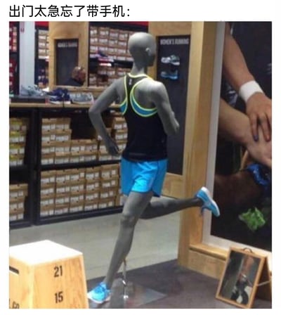 这是一张在运动品牌店铺内的实拍图，画面中的人体模特身着运动服饰，摆出向前奔跑的姿态，图片上方配有文字“出门太急忘了带手机：”，用模特的跑步动作来生动具象化人们发现出门忘带手机后，着急赶回去取的慌乱状态，精准戳中当代人离不开手机的日常痛点，通过生活化的场景制造出搞笑的共鸣感。